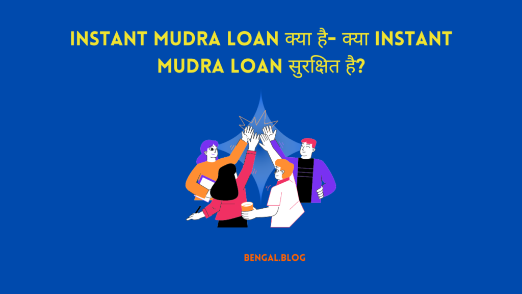 Mudra Loan क्या है- क्या Instant Mudra Loan सुरक्षित है?