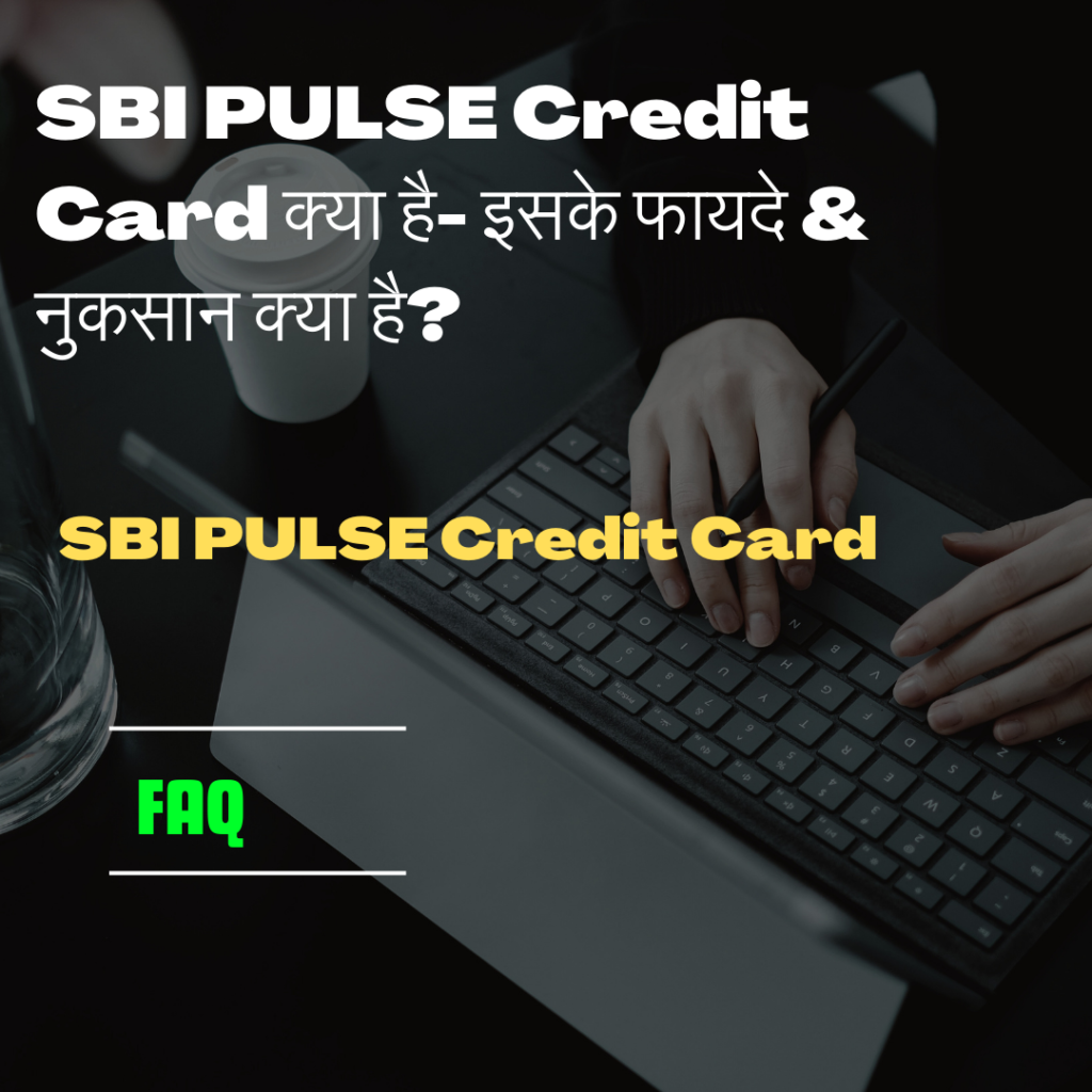 SBI PULSE Credit Card क्या है- इसके फायदे & नुकसान क्या है?