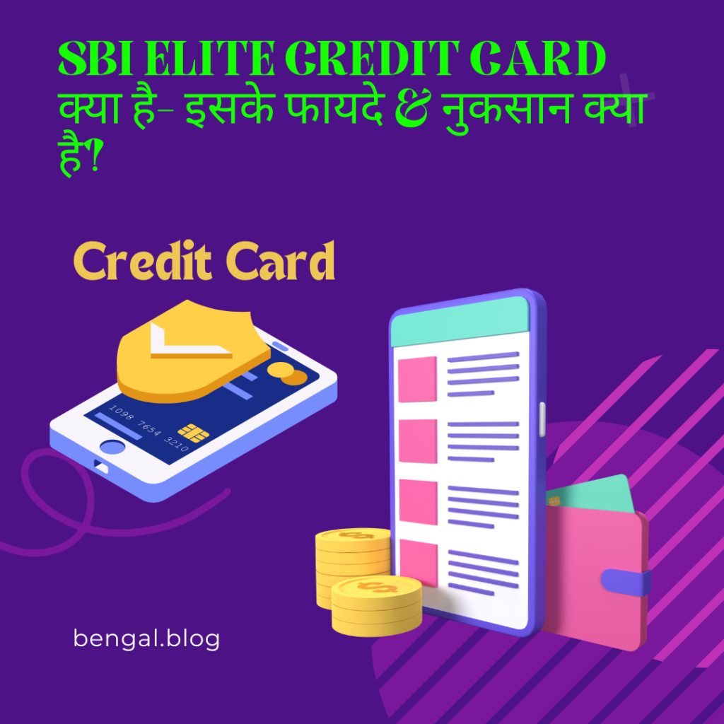 SBI ELITE Credit Card क्या है- इसके फायदे & नुकसान क्या है?