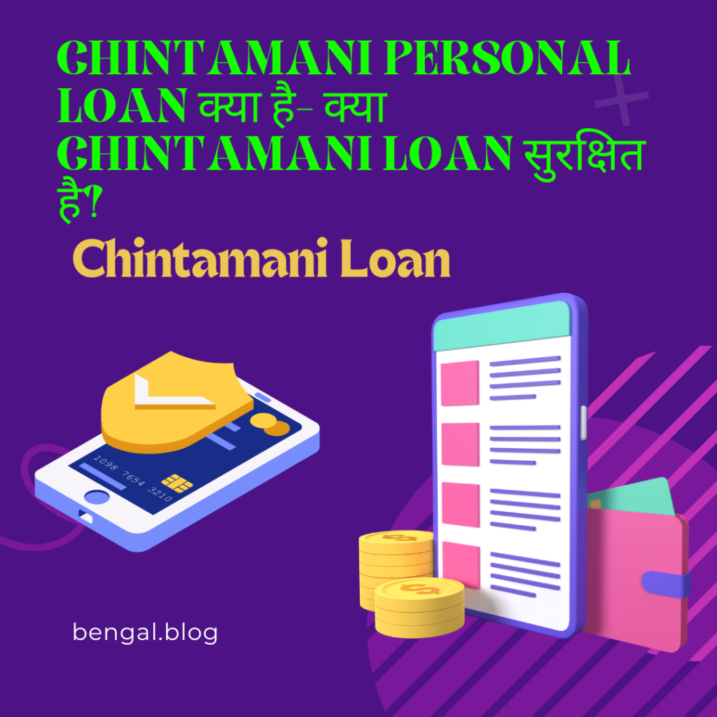 Chintamani personal Loan क्या है- क्या Chintamani Loan सुरक्षित है?