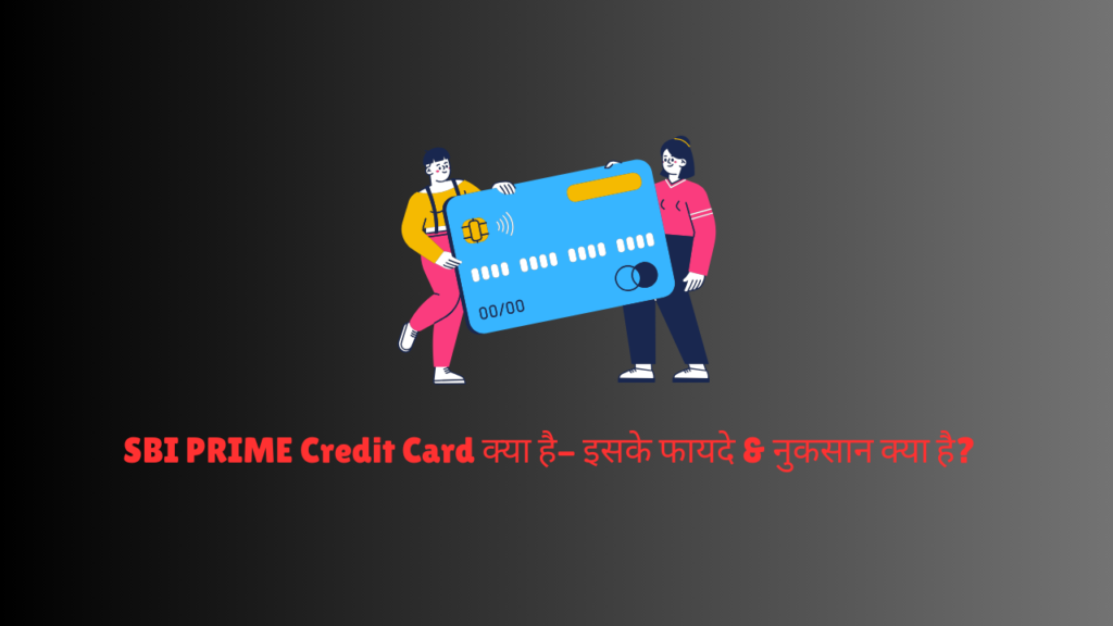 SBI PRIME Credit Card क्या है- इसके फायदे & नुकसान क्या है?