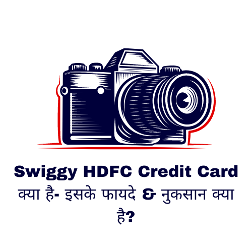 Swiggy HDFC Credit Card क्या है- इसके फायदे & नुकसान क्या है?