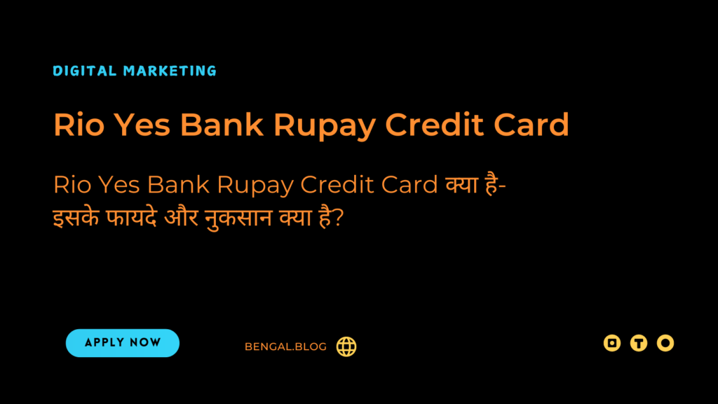 Rio Yes Bank Rupay Credit Card क्या है- इसके फायदे और नुकसान क्या है?