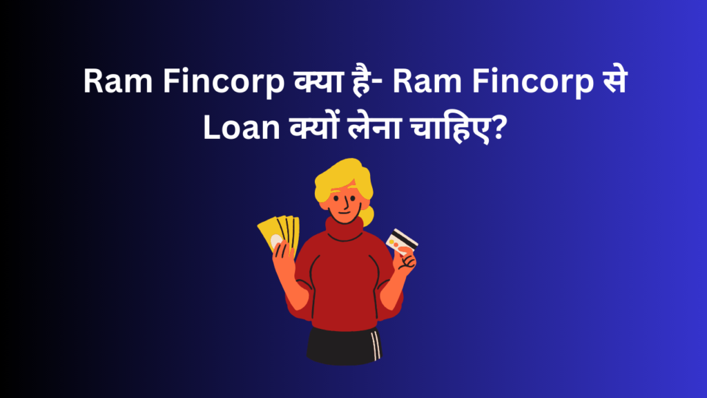 Ram Fincorp क्या है- Ram Fincorp से Loan क्यों लेना चाहिए?