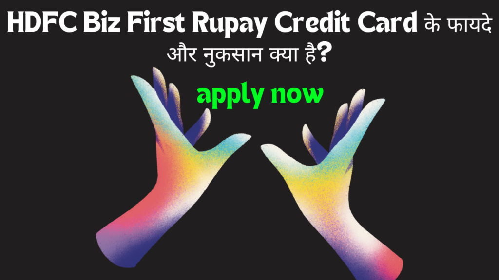 HDFC Biz First Rupay Credit Card के फायदे और नुकसान क्या है?