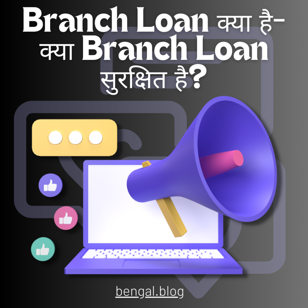 Branch Loan क्या है- क्या Branch Loan सुरक्षित है?