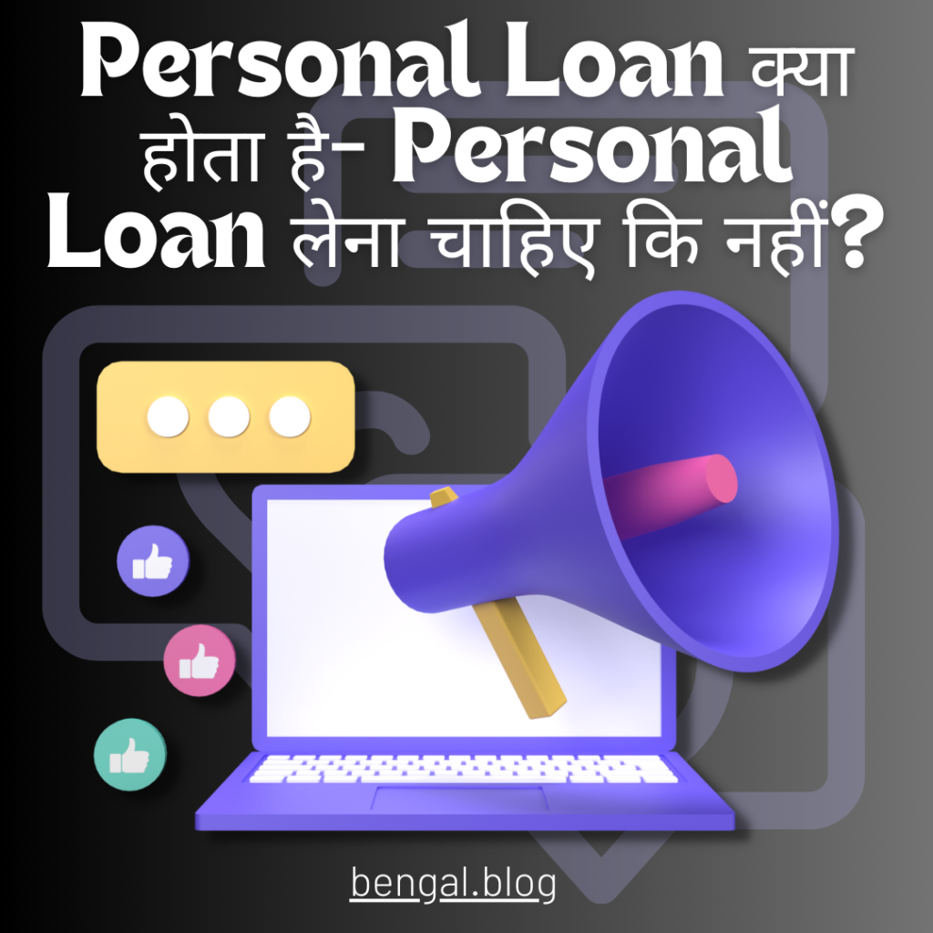 Personal Loan क्या होता है- Personal Loan लेना चाहिए कि नहीं?