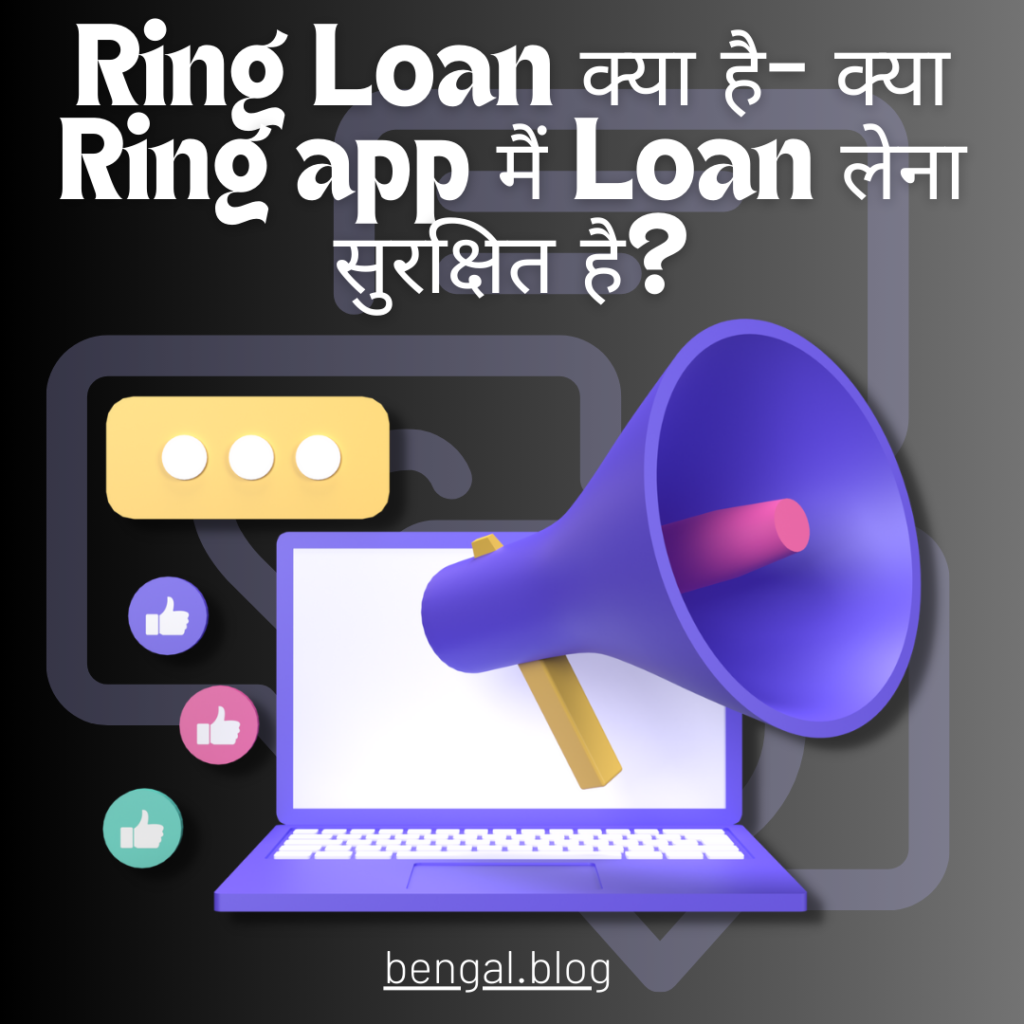 Ring Loan क्या है- क्या Ring app मैं Loan लेना सुरक्षित है?