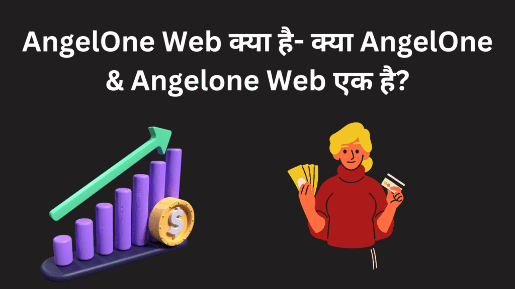 AngelOne Web क्या है- क्या AngelOne & Angelone Web एक है?