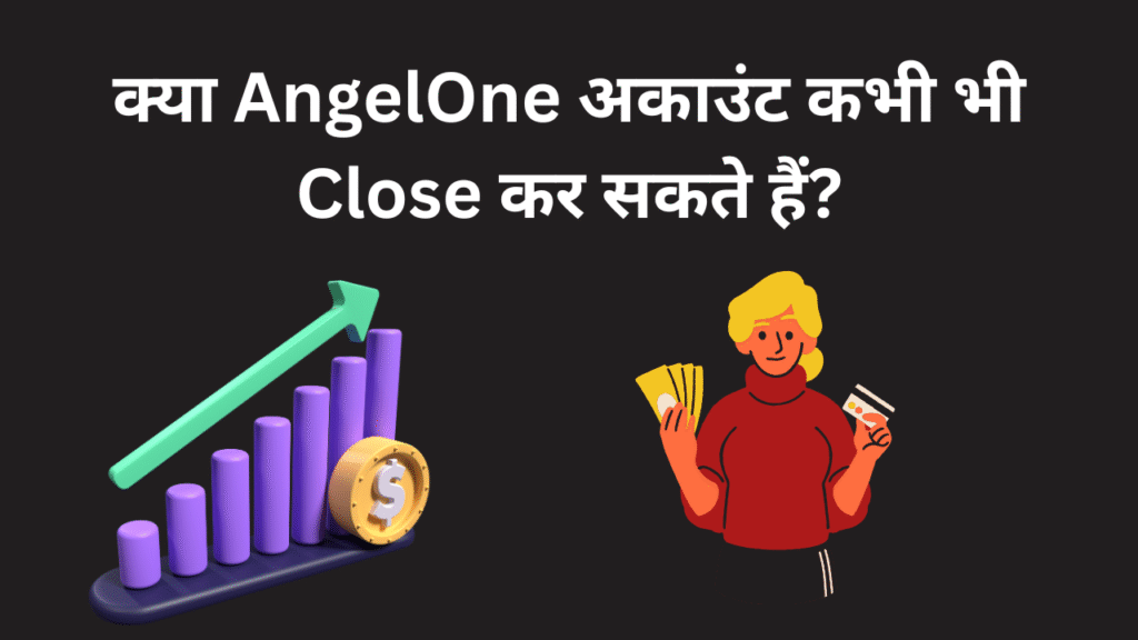 क्या AngelOne अकाउंट कभी भी Close कर सकते हैं?